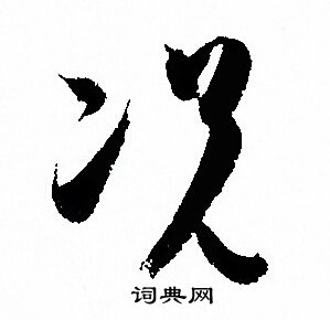 孙过庭写的况