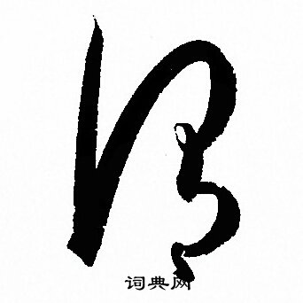孙过庭写的謂