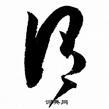 孙过庭写的謂