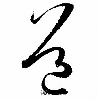 孙过庭写的道