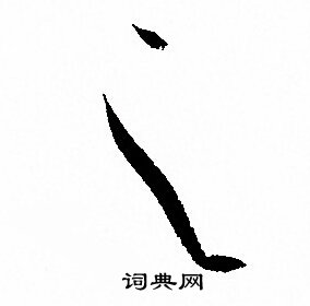 孙过庭写的之