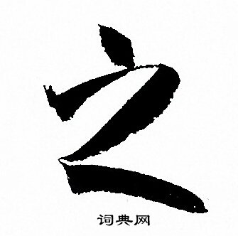 孙过庭写的之