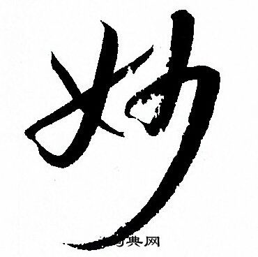 孙过庭写的妙