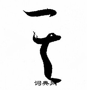 孙过庭写的其