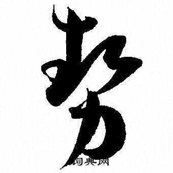 孙过庭写的勢