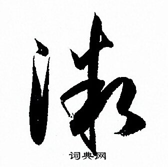 孙过庭写的微