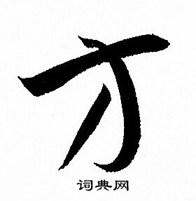 孙过庭写的方