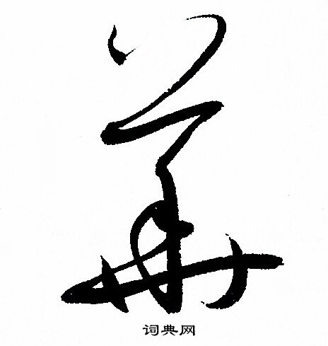 孙过庭写的華