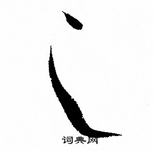 孙过庭写的之