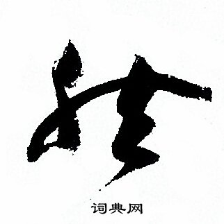 孙过庭写的然