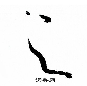 孙过庭写的之