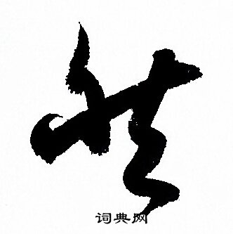 孙过庭写的然