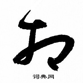 孙过庭写的相