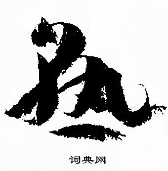 孙过庭写的熟