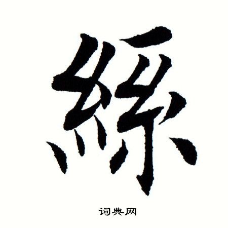 田蕴章写的丝