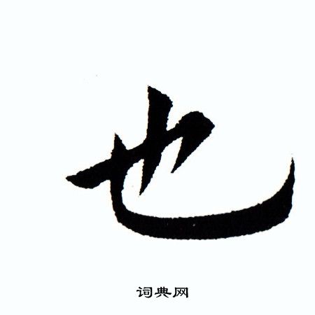 田蕴章写的也