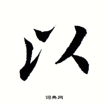 田蕴章写的以