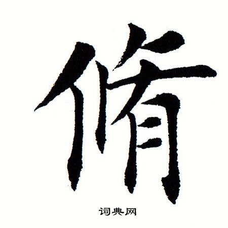 田蕴章写的修