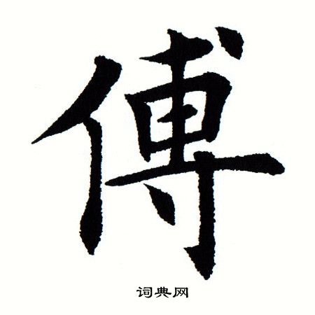 田蕴章写的傅