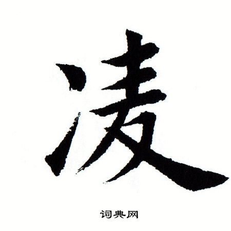 田蕴章写的凌