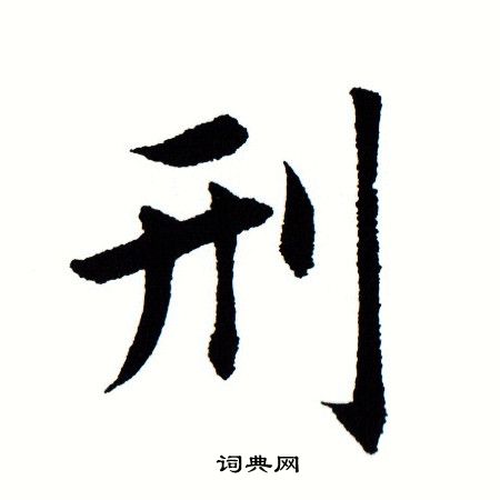 田蕴章写的刑