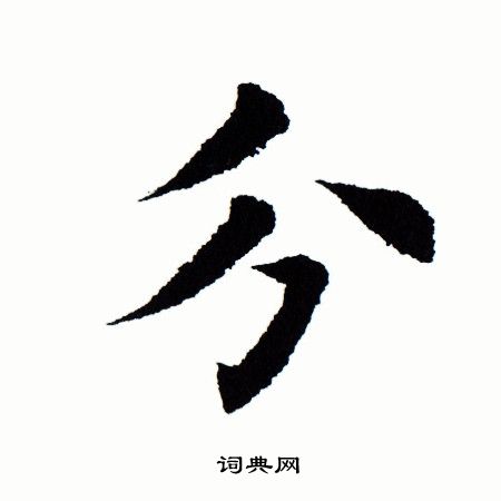 田蕴章写的分
