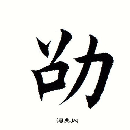 田蕴章写的劭