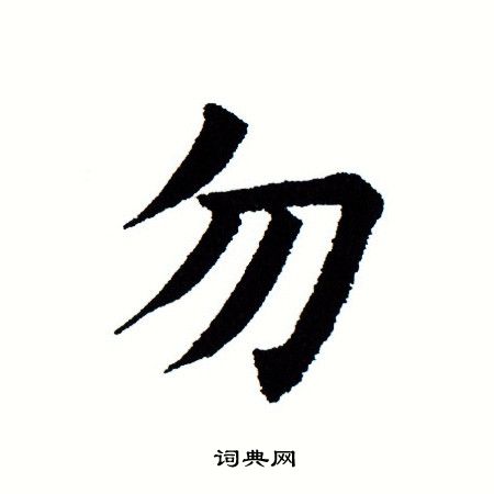 田蕴章写的勿
