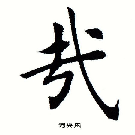 田蕴章写的哉