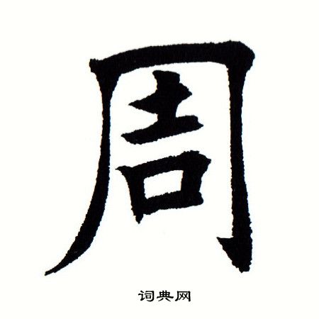 田蕴章写的周