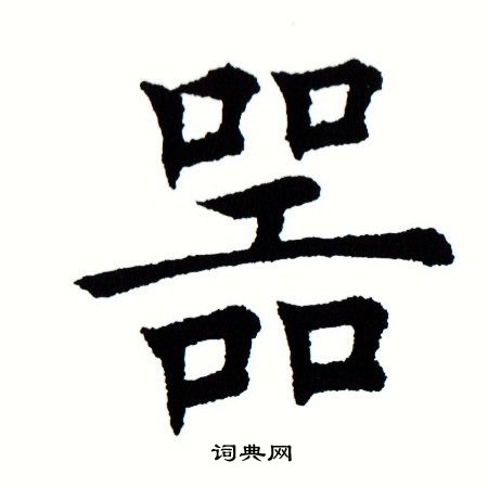 田蕴章写的器