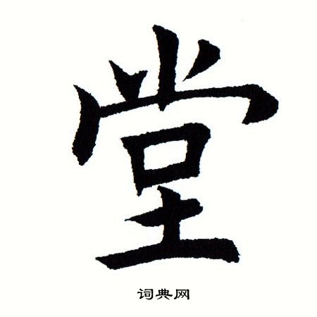 田蕴章写的堂