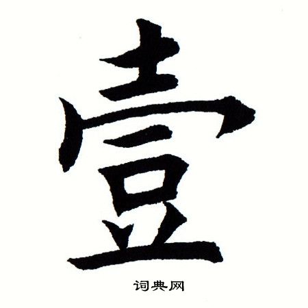 田蕴章写的壹