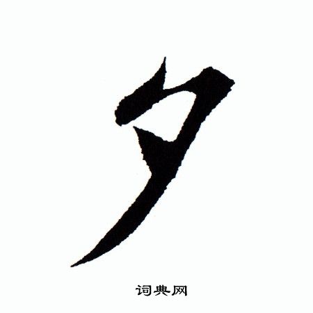田蕴章写的夕