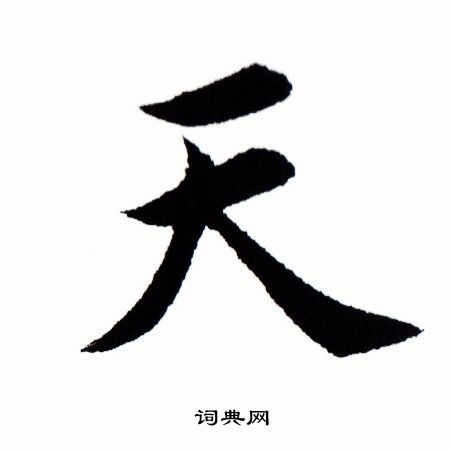 田蕴章写的天