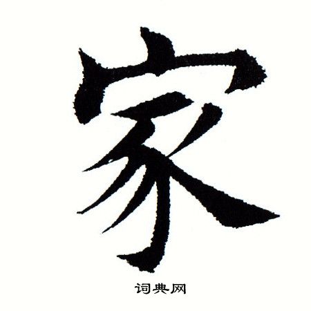 田蕴章写的家
