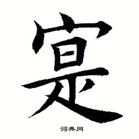 田蕴章写的寔