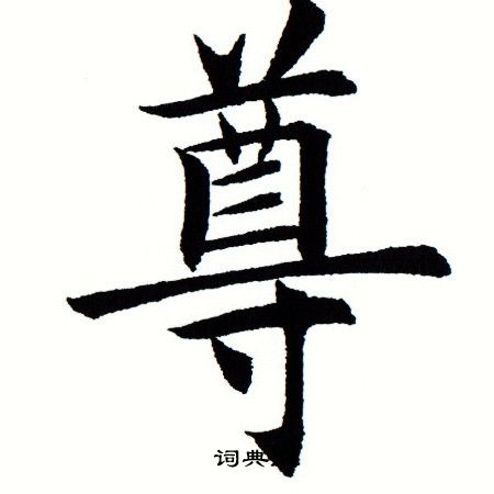 田蕴章写的尊