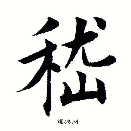田蕴章写的嵇