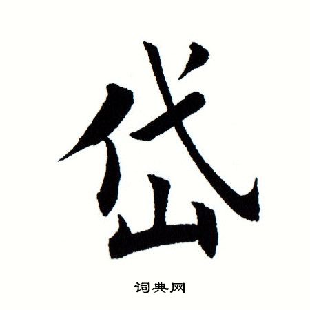 田蕴章写的岱