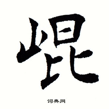 田蕴章写的崑