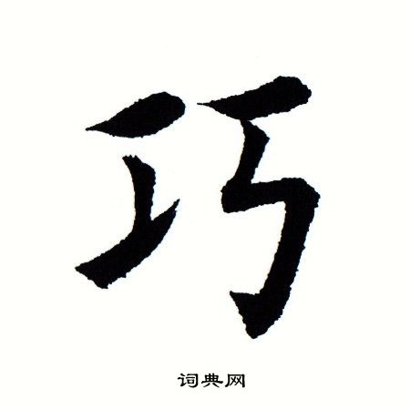 田蕴章写的巧