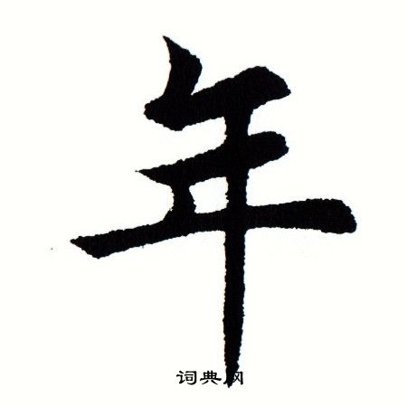 田蕴章写的年