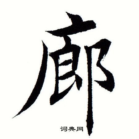 田蕴章写的廊