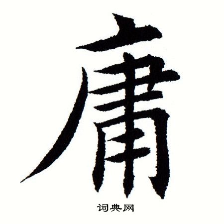 田蕴章写的庸