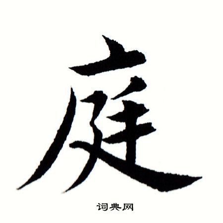 田蕴章写的庭