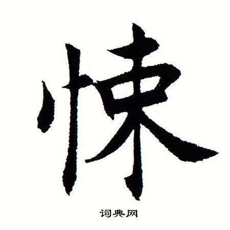 田蕴章写的悚