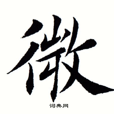 田蕴章写的微