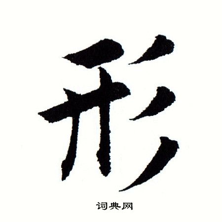 田蕴章写的形