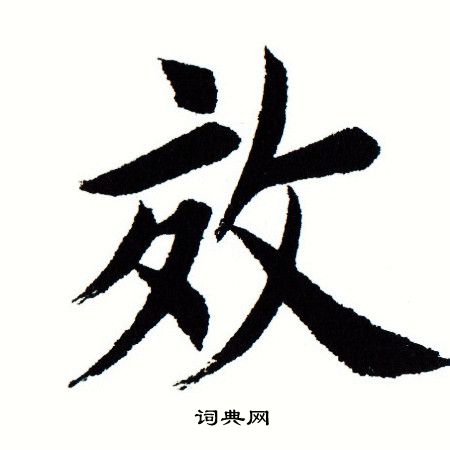 田蕴章写的效